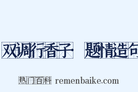 双调行香子·题情造句是什么意思的图片